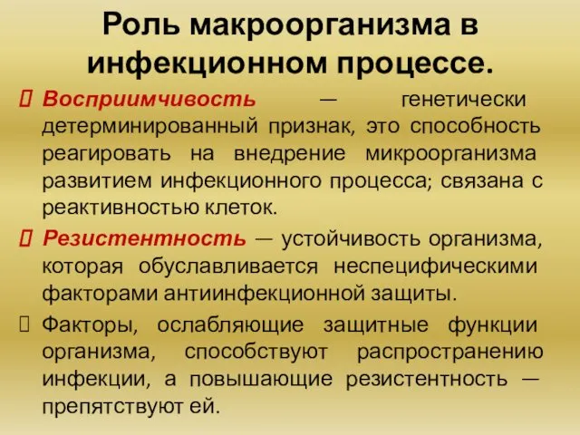 Роль макроорганизма в инфекционном процессе. Восприимчивость — генетически детерминированный признак,