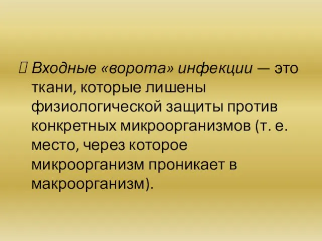 Входные «ворота» инфекции — это ткани, которые лишены физиологической защиты