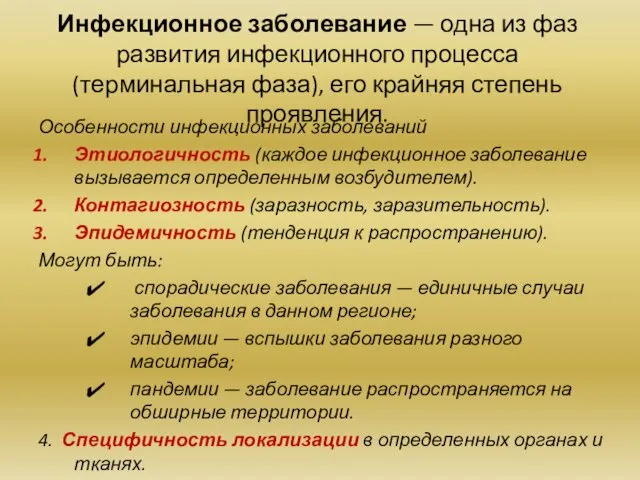 Инфекционное заболевание — одна из фаз развития инфекционного процесса (терминальная