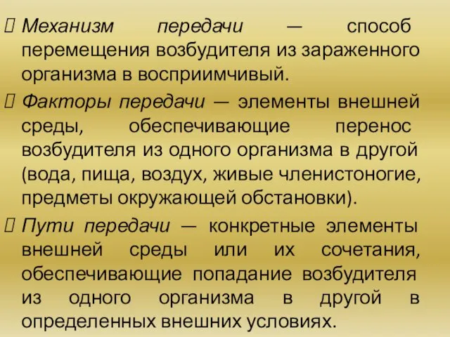 Механизм передачи — способ перемещения возбудителя из зараженного организма в