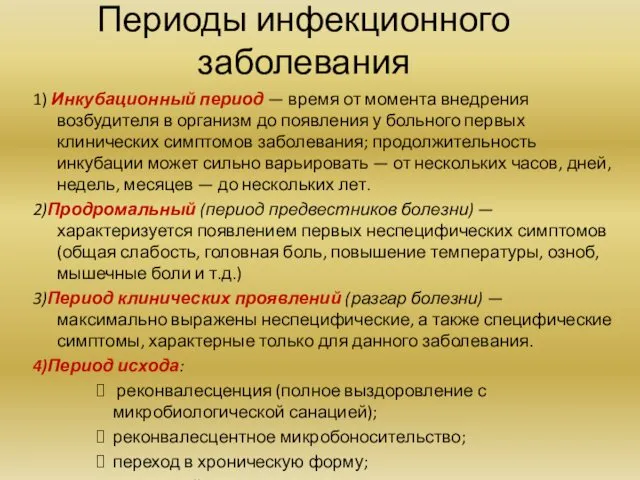 Периоды инфекционного заболевания 1) Инкубационный период — время от момента