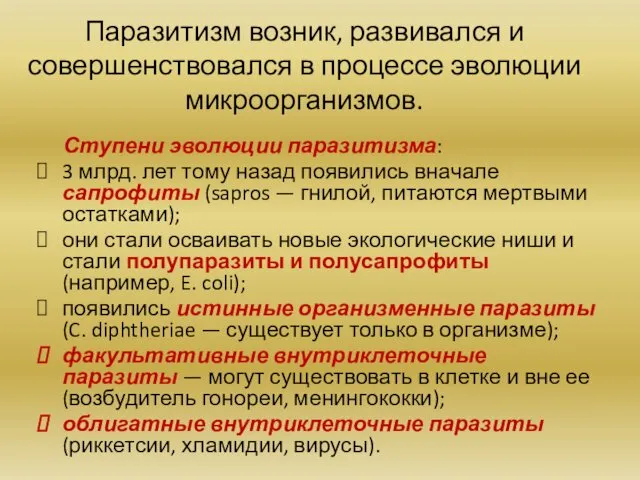 Паразитизм возник, развивался и совершенствовался в процессе эволюции микроорганизмов. Ступени