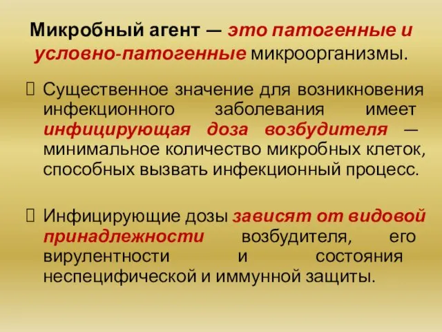 Микробный агент — это патогенные и условно-патогенные микроорганизмы. Существенное значение