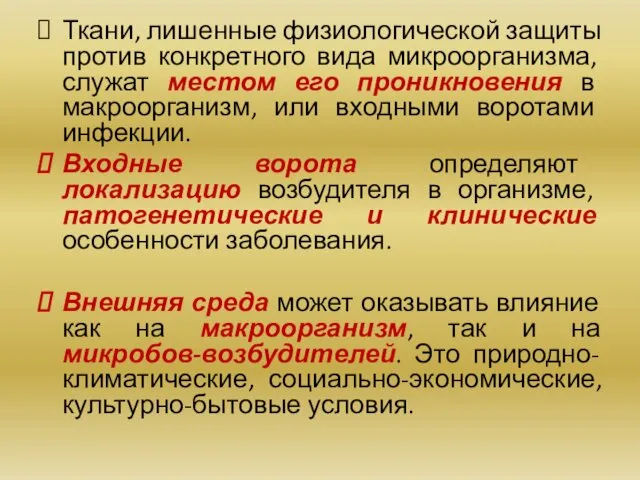 Ткани, лишенные физиологической защиты против конкретного вида микроорганизма, служат местом