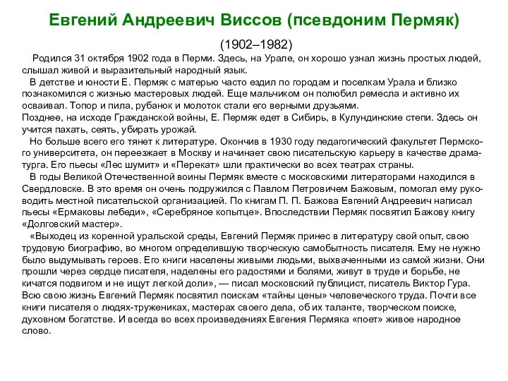 Евгений Андреевич Виссов (псевдоним Пермяк) (1902–1982) Родился 31 октября 1902 года в Перми.