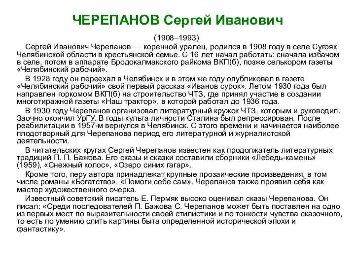 ЧЕРЕПАНОВ Сергей Иванович (1908–1993) Сергей Иванович Черепанов — коренной уралец, родился в 1908