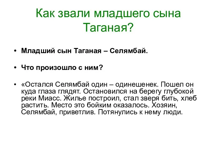 Как звали младшего сына Таганая? Младший сын Таганая – Селямбай. Что произошло с