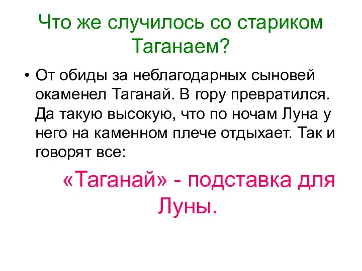 Что же случилось со стариком Таганаем? От обиды за неблагодарных сыновей окаменел Таганай.