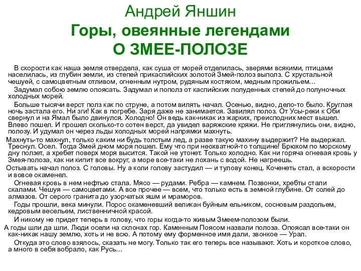 Андрей Яншин Горы, овеянные легендами О ЗМЕЕ-ПОЛОЗЕ В скорости как наша земля отвердела,