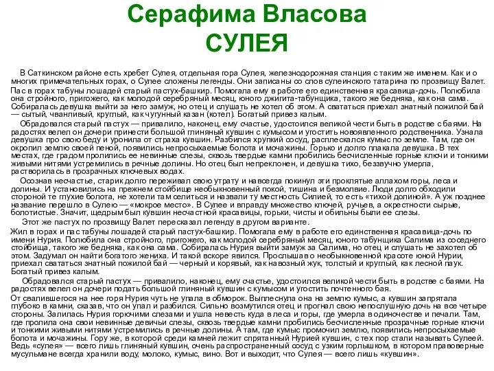 Серафима Власова СУЛЕЯ В Саткинском районе есть хребет Сулея, отдельная гора Сулея, железнодорожная