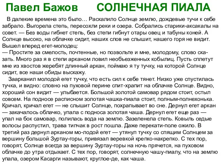 Павел Бажов СОЛНЕЧНАЯ ПИАЛА В далекие времена это было… Раскалило Солнце землю, дождевые