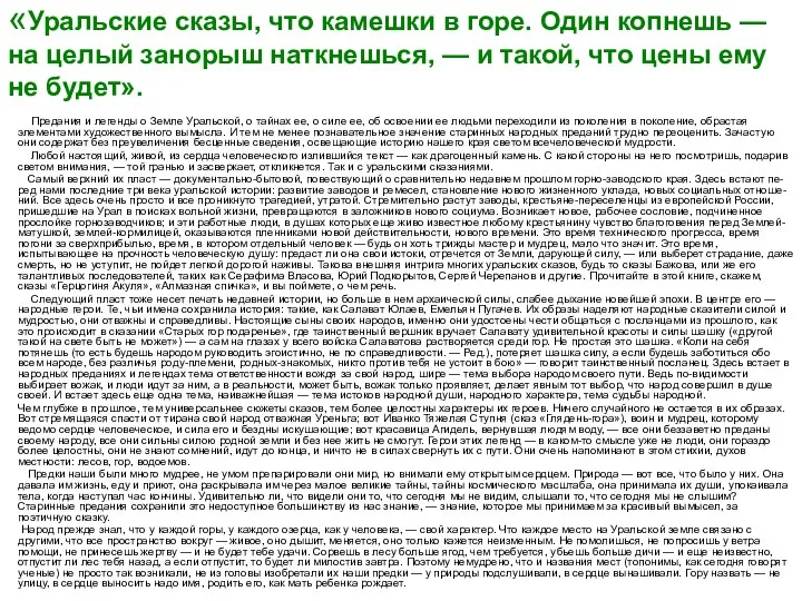 «Уральские сказы, что камешки в горе. Один копнешь — на целый занорыш наткнешься,