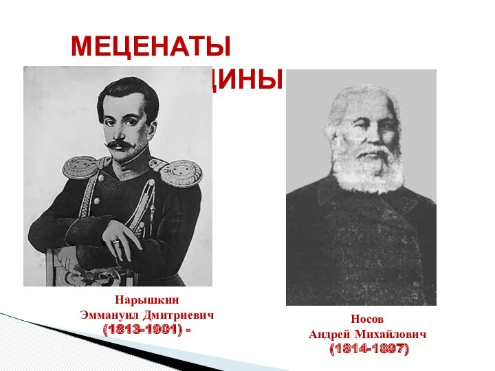 МЕЦЕНАТЫ ТАМБОВЩИНЫ Нарышкин Эммануил Дмитриевич (1813-1901) - Носов Андрей Михайлович (1814-1897)