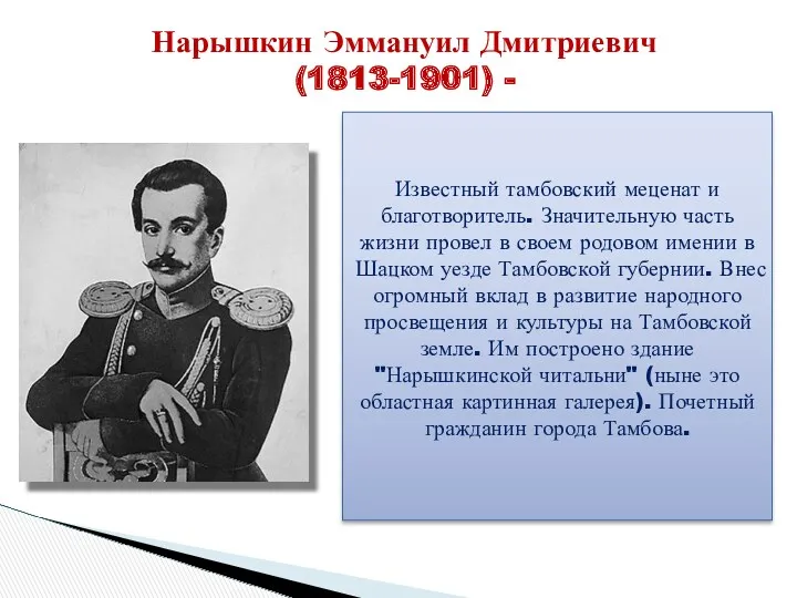 Нарышкин Эммануил Дмитриевич (1813-1901) - Известный тамбовский меценат и благотворитель.