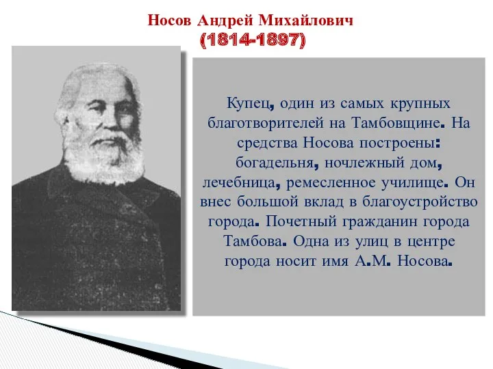 Носов Андрей Михайлович (1814-1897) Купец, один из самых крупных благотворителей