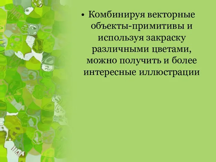 Комбинируя векторные объекты-примитивы и используя закраску различными цветами, можно получить и более интересные иллюстрации