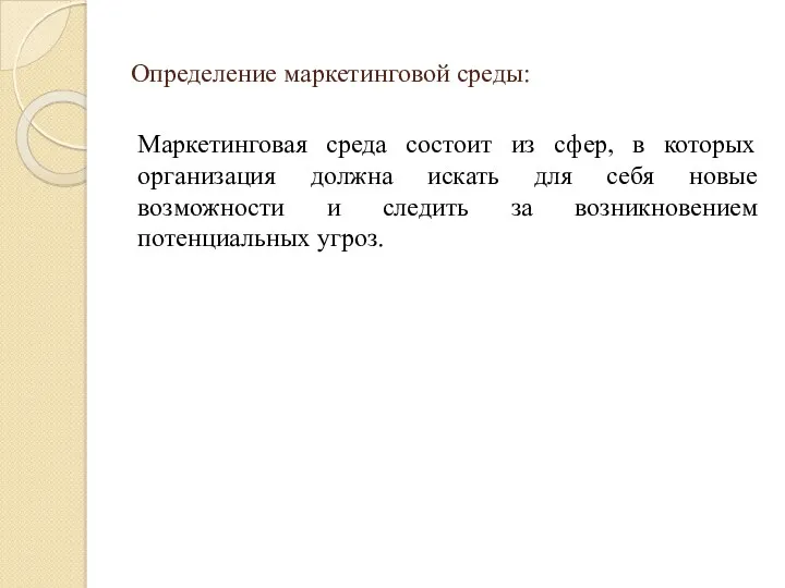 Определение маркетинговой среды: Маркетинговая среда состоит из сфер, в которых