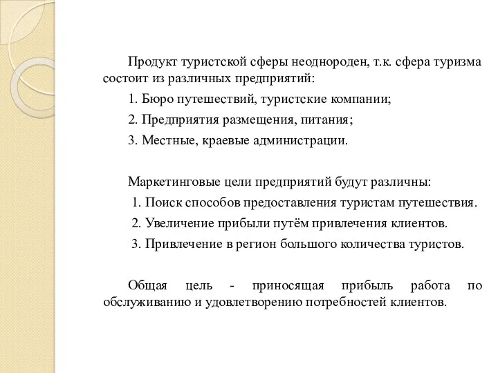 Продукт туристской сферы неоднороден, т.к. сфера туризма состоит из различных