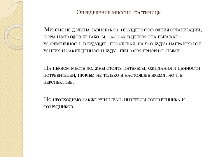 Определение миссии гостиницы Миссия не должна зависеть от текущего состояния