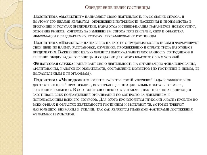 Определение целей гостиницы Подсистема «маркетинг» направляет свою деятельность на создание