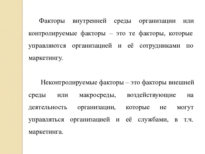 Факторы внутренней среды организации или контролируемые факторы – это те