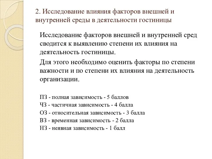 2. Исследование влияния факторов внешней и внутренней среды в деятельности