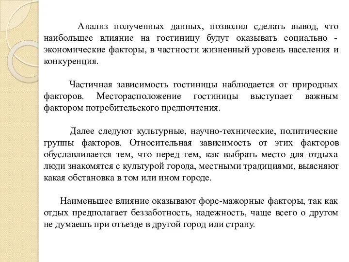 Анализ полученных данных, позволил сделать вывод, что наибольшее влияние на