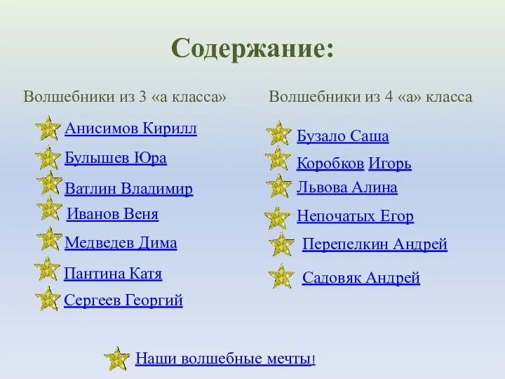 Содержание: Волшебники из 3 «а класса» Анисимов Кирилл Булышев Юра