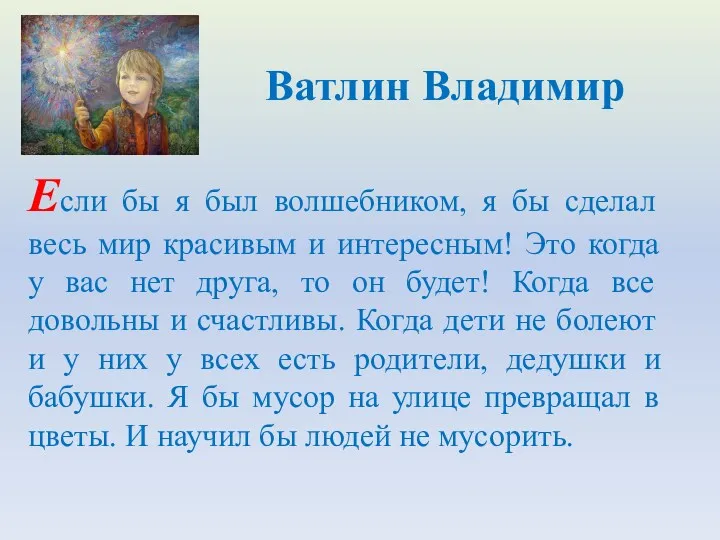 Если бы я был волшебником, я бы сделал весь мир