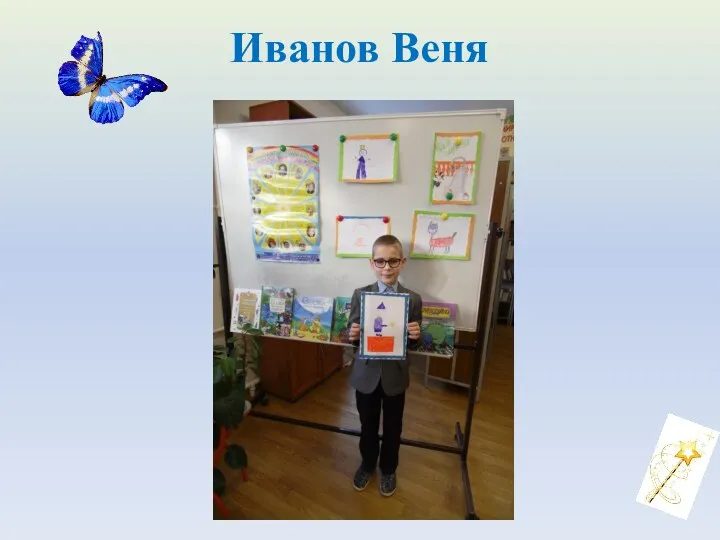 Иванов Веня