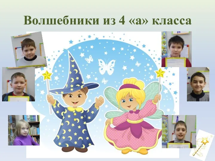 Волшебники из 4 «а» класса