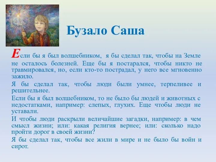 Если бы я был волшебником, я бы сделал так, чтобы