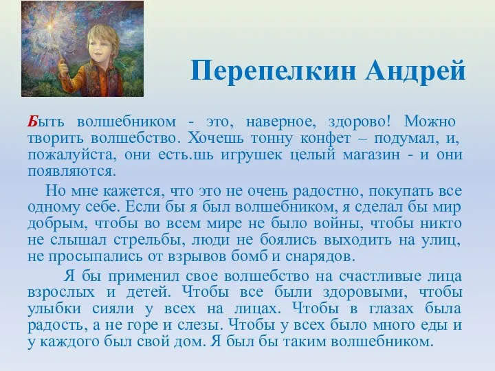 Быть волшебником - это, наверное, здорово! Можно творить волшебство. Хочешь