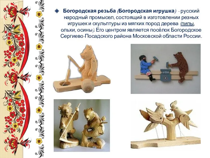 Богородская резьба (Богородская игрушка) - русский народный промысел, состоящий в