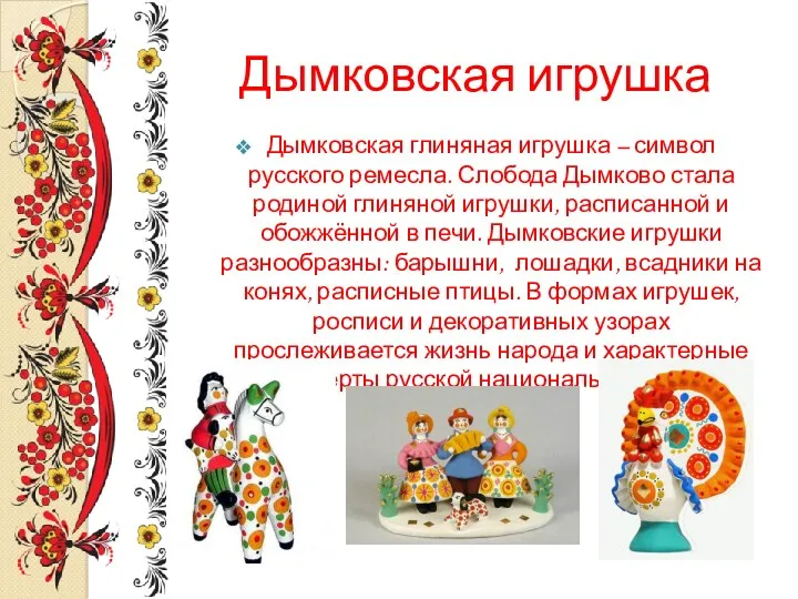 Дымковская игрушка Дымковская глиняная игрушка – символ русского ремесла. Слобода