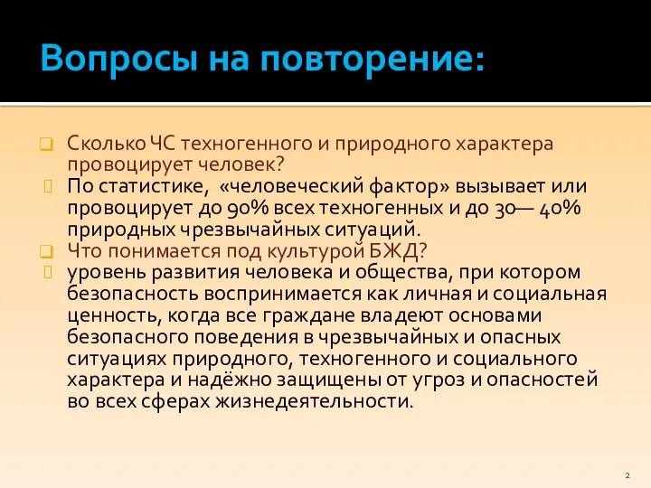 Вопросы на повторение: Сколько ЧС техногенного и природного характера провоцирует