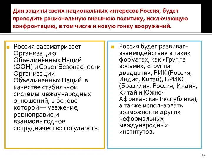 Для защиты своих национальных интересов Россия, будет проводить рациональную внешнюю