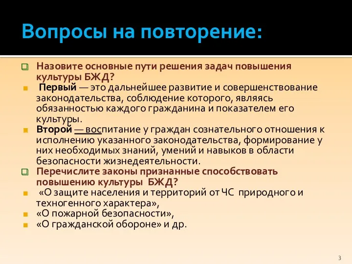 Вопросы на повторение: Назовите основные пути решения задач повышения культуры