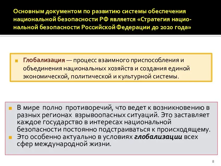 Основным документом по развитию системы обеспечения национальной безопасности РФ является