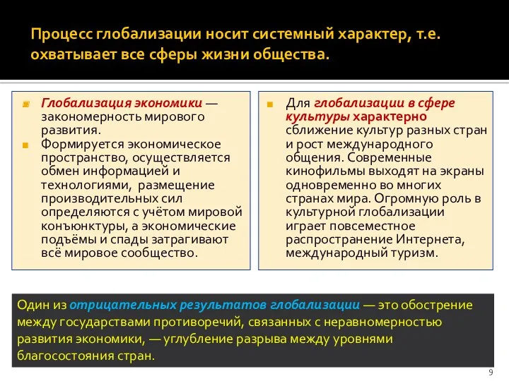 Процесс глобализации носит системный характер, т.е. охватывает все сферы жизни