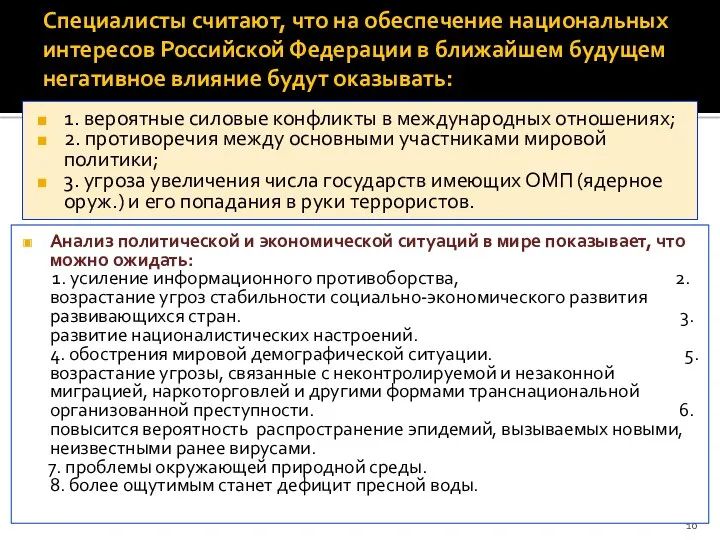 Специалисты считают, что на обеспечение национальных интересов Российской Федерации в