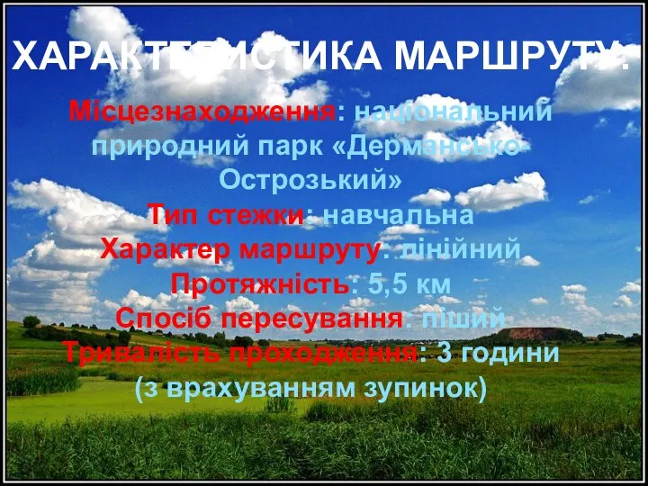 ХАРАКТЕРИСТИКА МАРШРУТУ: Місцезнаходження: національний природний парк «Дермансько-Острозький» Тип стежки: навчальна