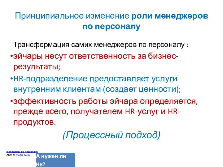 Принципиальное изменение роли менеджеров по персоналу Трансформация самих менеджеров по