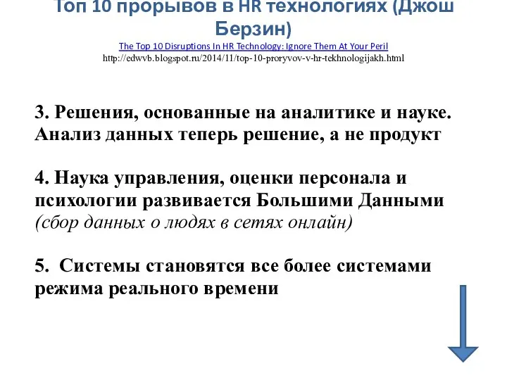 Топ 10 прорывов в HR технологиях (Джош Берзин) The Top 10 Disruptions In