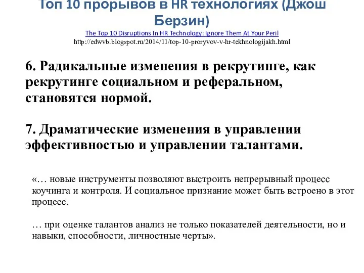 Топ 10 прорывов в HR технологиях (Джош Берзин) The Top 10 Disruptions In