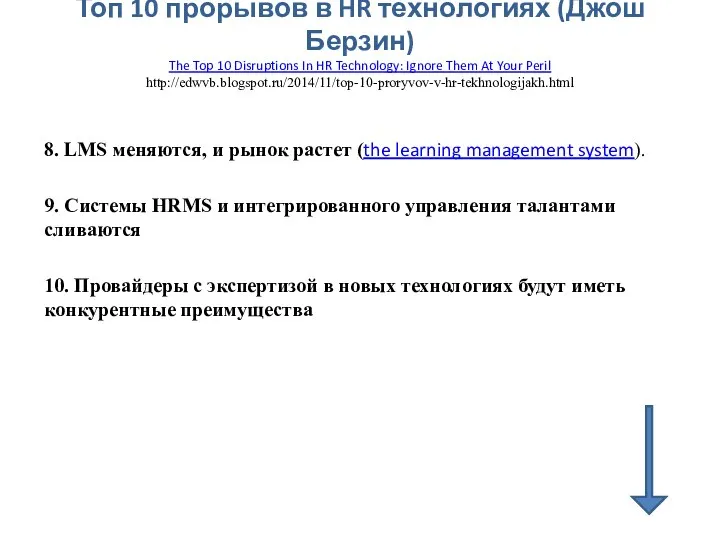 Топ 10 прорывов в HR технологиях (Джош Берзин) The Top