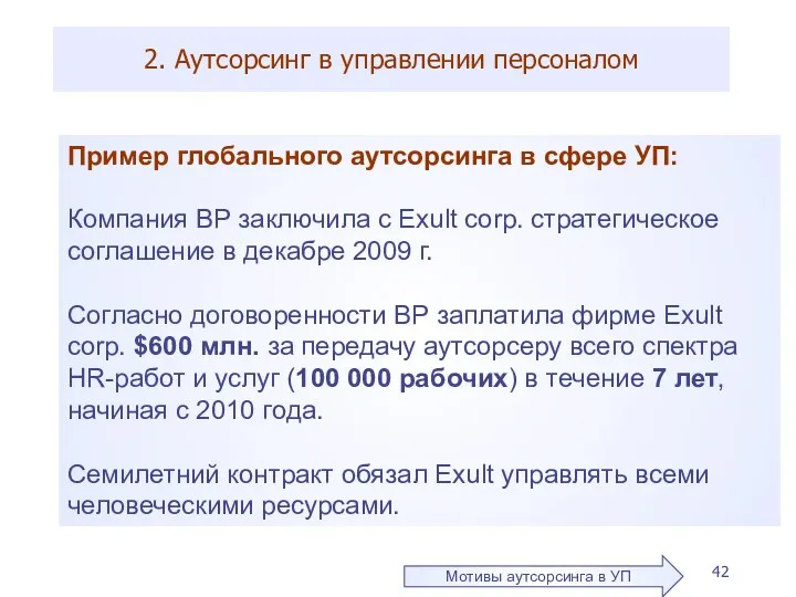 2. Аутсорсинг в управлении персоналом Пример глобального аутсорсинга в сфере УП: Компания BP