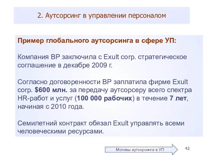 2. Аутсорсинг в управлении персоналом Пример глобального аутсорсинга в сфере