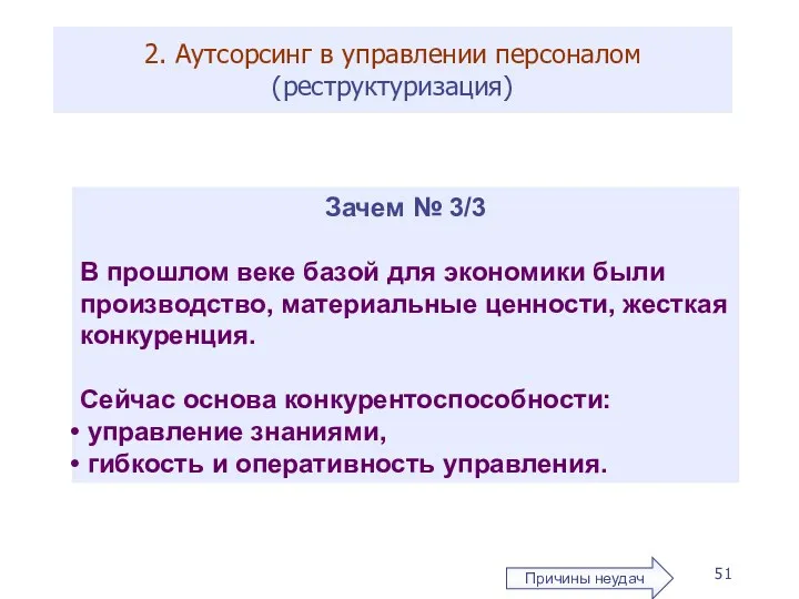 2. Аутсорсинг в управлении персоналом (реструктуризация) Причины неудач Зачем № 3/3 В прошлом