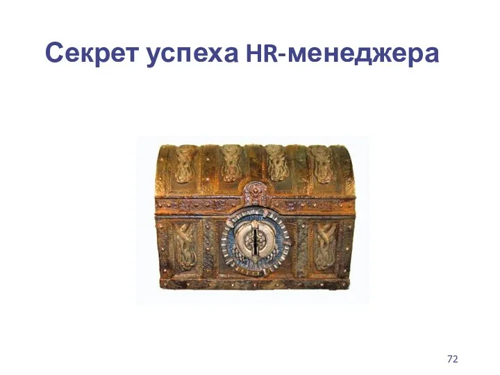 Секрет успеха HR-менеджера